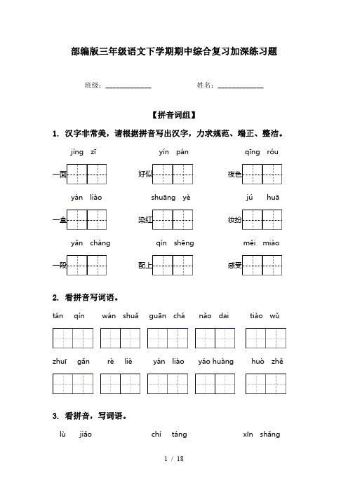 部编版三年级语文下学期期中综合复习加深练习题