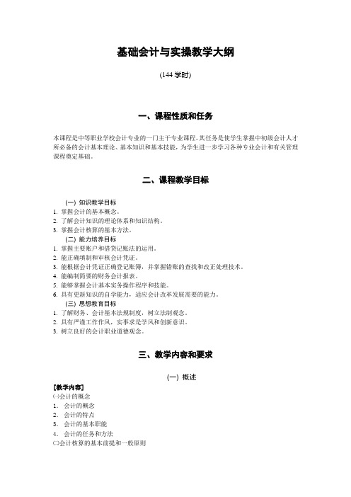 基础会计与实操教学大纲