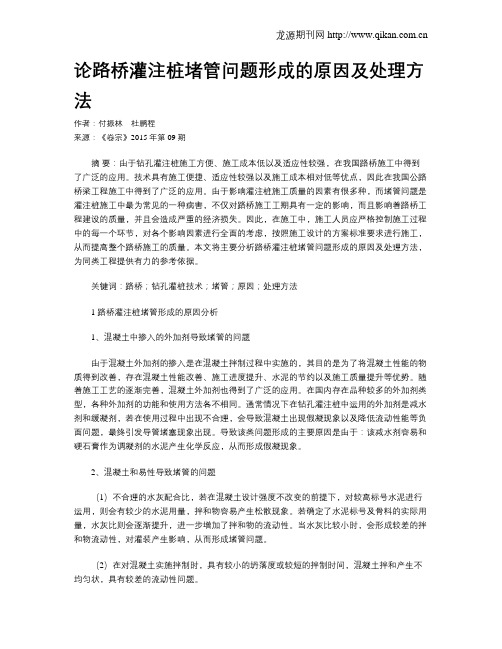 论路桥灌注桩堵管问题形成的原因及处理方法