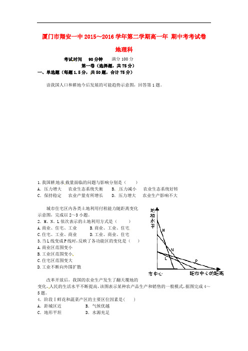【期中试卷】福建省厦门市2015-2016学年高一地理下学期期中试题