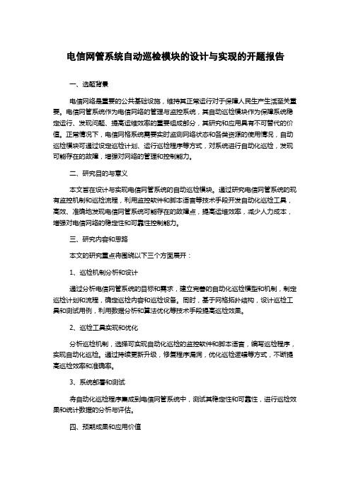 电信网管系统自动巡检模块的设计与实现的开题报告