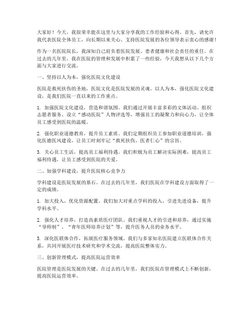 医院院长经验交流发言稿