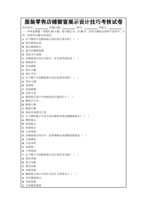 服装零售店铺橱窗展示设计技巧考核试卷