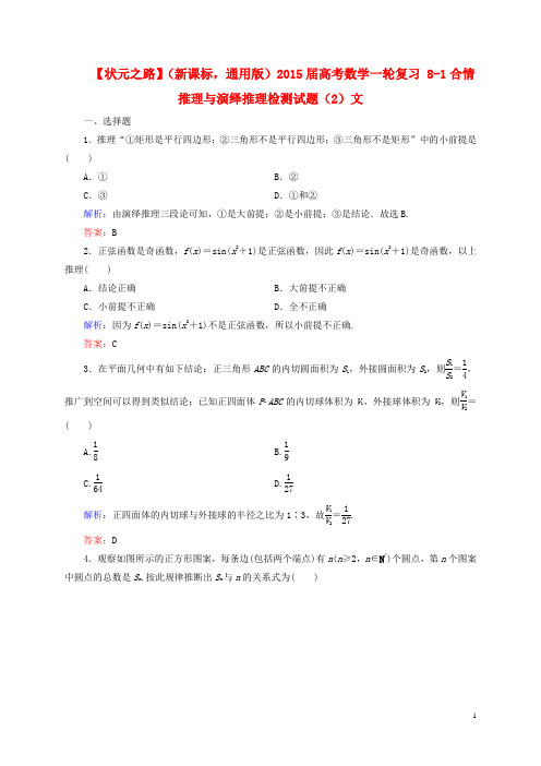 高考数学一轮复习 81合情推理与演绎推理检测试题(2)文