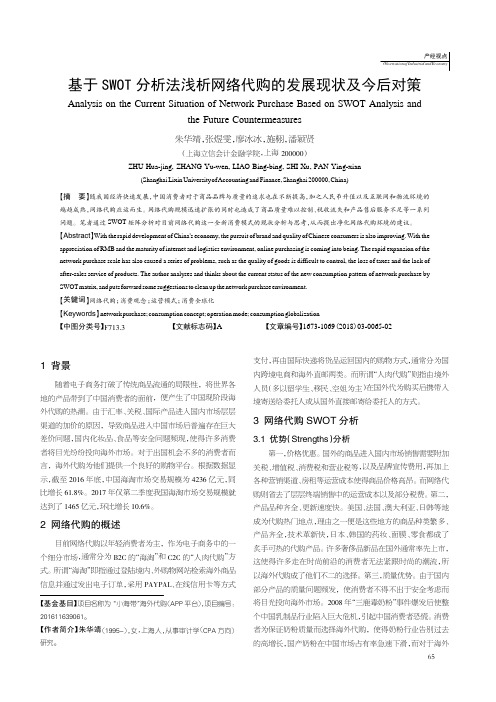 基于SWOT分析法浅析网络代购的发展现状及今后对策