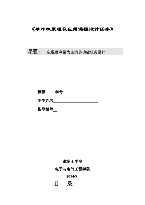 C语言以温度测量为主的多功能任务设计