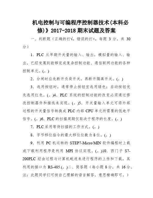 机电控制与可编程序控制器技术(本科必修)》2017-2018期末试题及答案