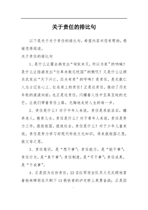 关于责任的排比句