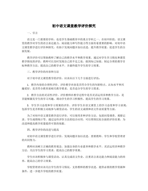 初中语文课堂教学评价探究