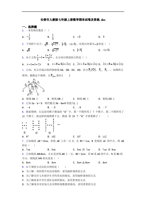 长春市人教版七年级上册数学期末试卷及答案