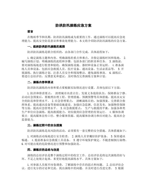 防洪防汛演练应急方案