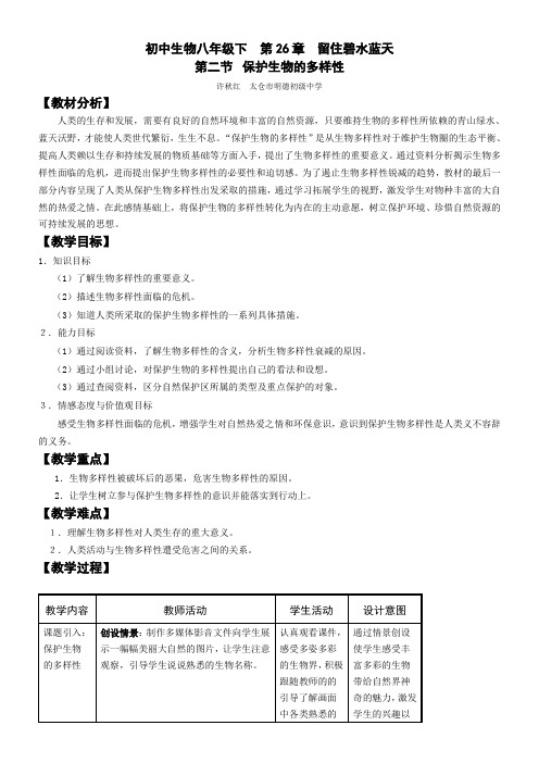 初中八年级生物教案-江苏科学技术出版社初中生物八年级下册 第节 保护生物多样性 精品