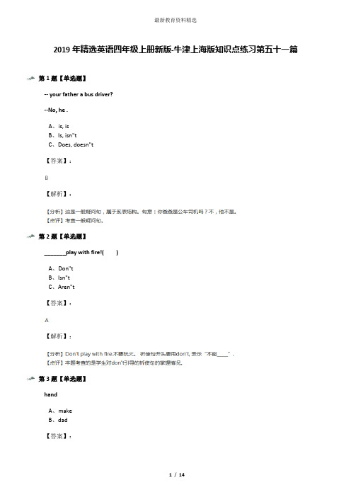 2019年精选英语四年级上册新版-牛津上海版知识点练习第五十一篇