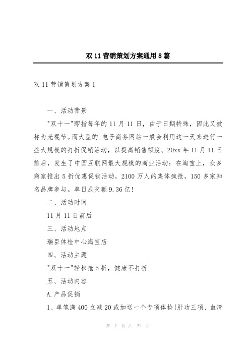 双11营销策划方案通用8篇