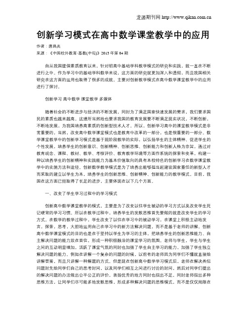 创新学习模式在高中数学课堂教学中的应用