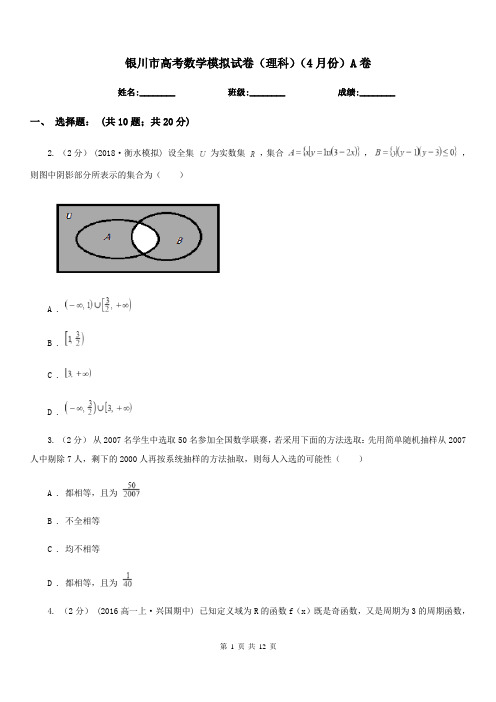 银川市高考数学模拟试卷(理科)(4月份)A卷