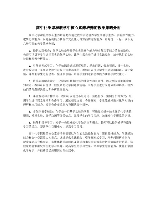 高中化学课程教学中核心素养培养的教学策略分析