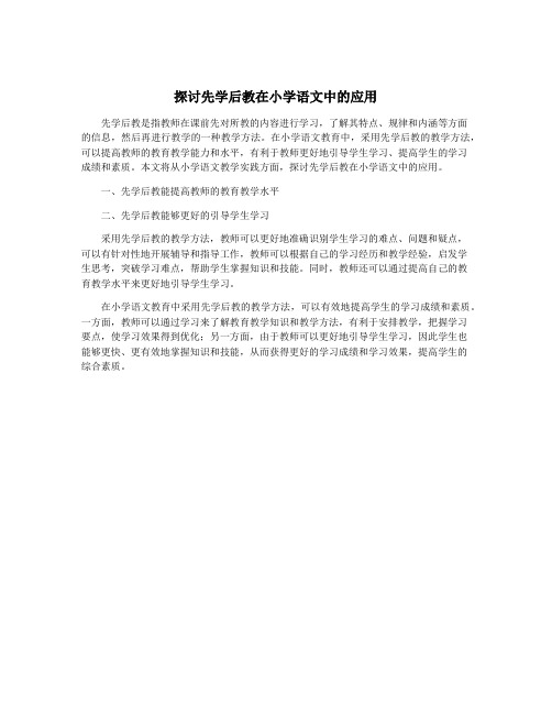 探讨先学后教在小学语文中的应用