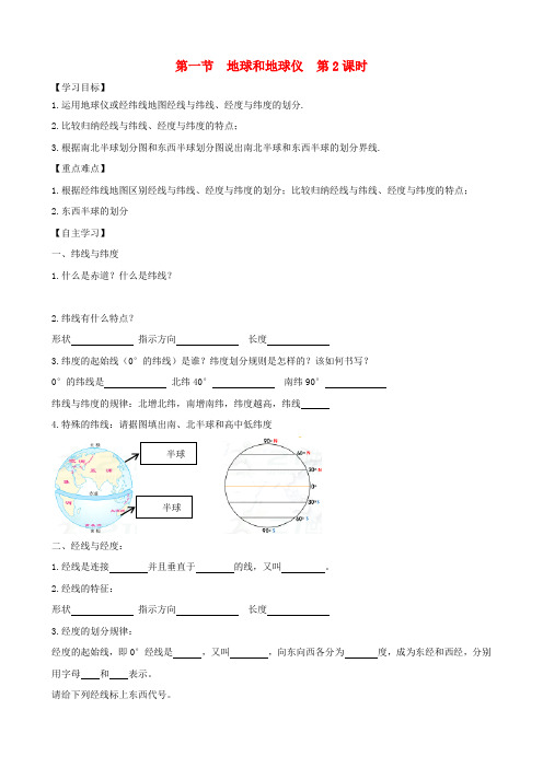 七年级地理上册第一章第一节地球和地球仪(第2课时)学案(新版)新人教版