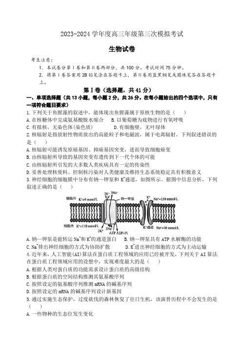 全国百万金太阳2024届高三5月大联考生物含答案(HEB)