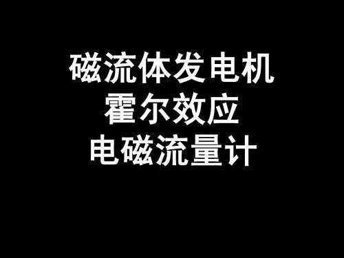 回旋加速器、磁流体发电机、霍尔效应、电磁流量计