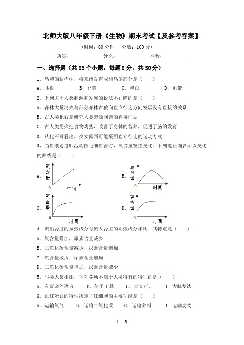 北师大版八年级下册《生物》期末考试【及参考答案】