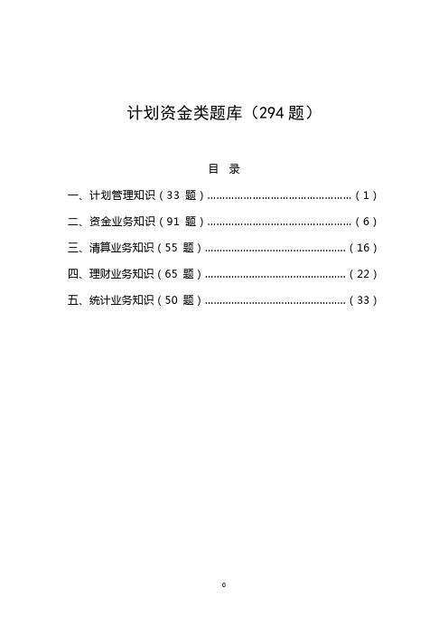 1.4业务类题库-计划资金等(294题)