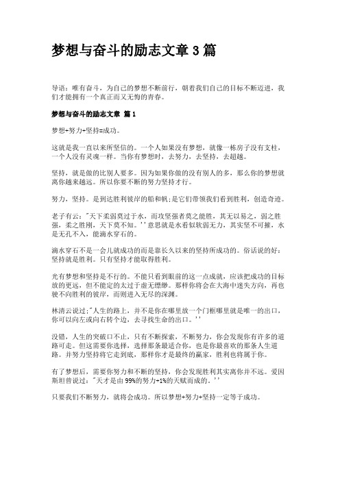 梦想与奋斗的励志文章3篇