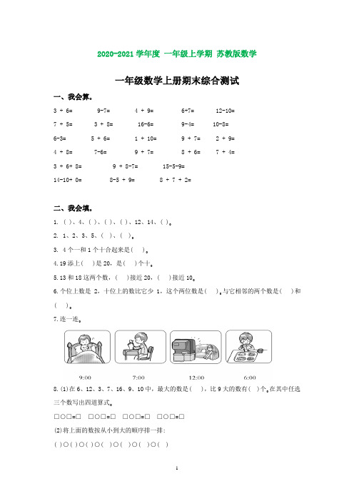 苏教版小学数学一年级上册期末试卷及答案(完美版)