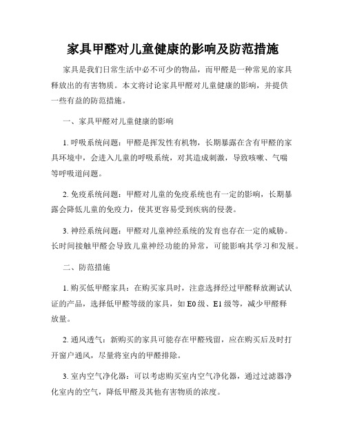 家具甲醛对儿童健康的影响及防范措施