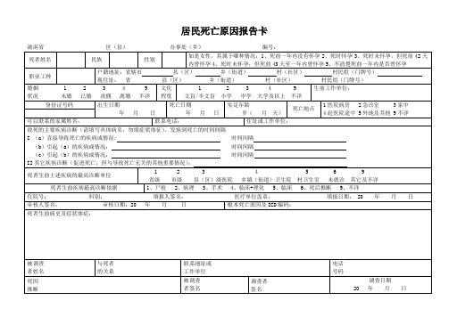 居民死亡原因报告卡