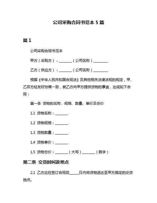 公司采购合同书范本5篇