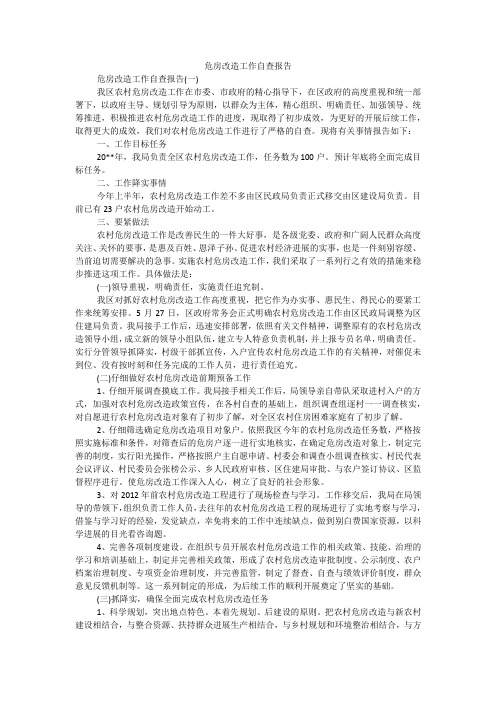 危房改造工作自查报告