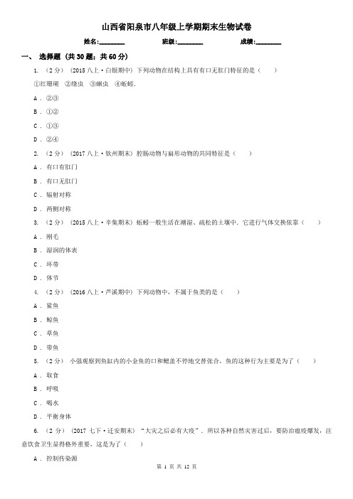 山西省阳泉市八年级上学期期末生物试卷