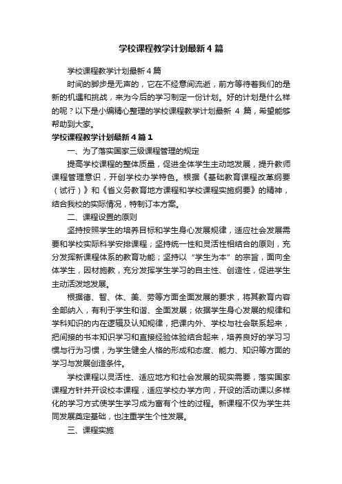 学校课程教学计划最新4篇