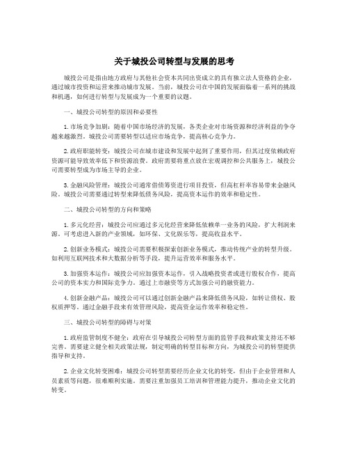 关于城投公司转型与发展的思考