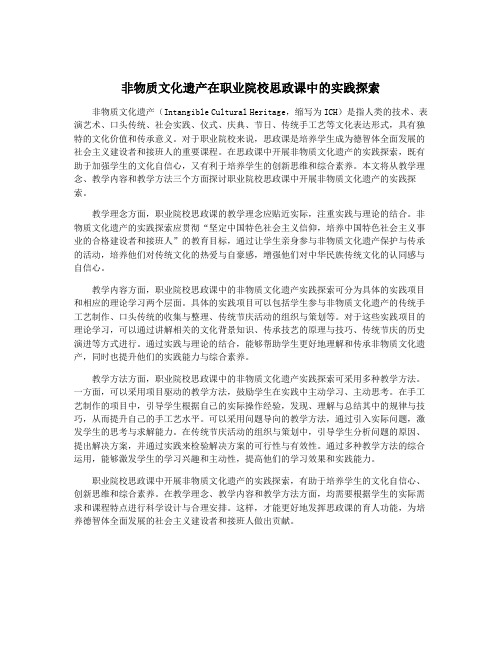 非物质文化遗产在职业院校思政课中的实践探索