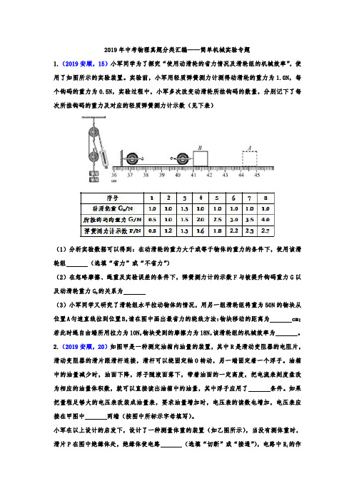 2019年中考物理真题分类汇编——简单机械实验专题(word版含答案)