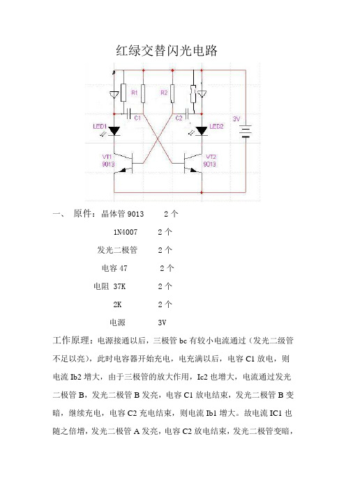 红绿交替闪光电路