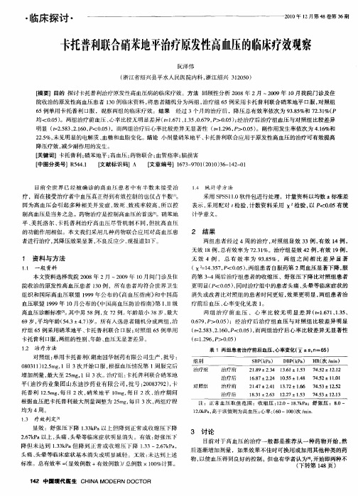 卡托普利联合硝苯地平治疗原发性高血压的临床疗效观察