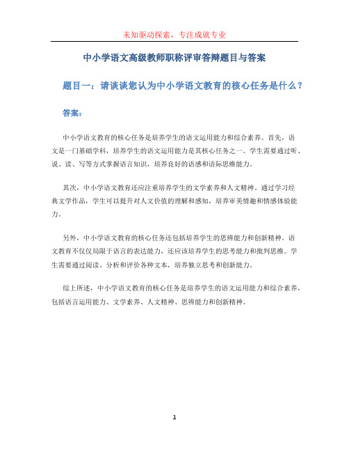 中小学语文高级教师职称评审答辩题目与答案 (2)