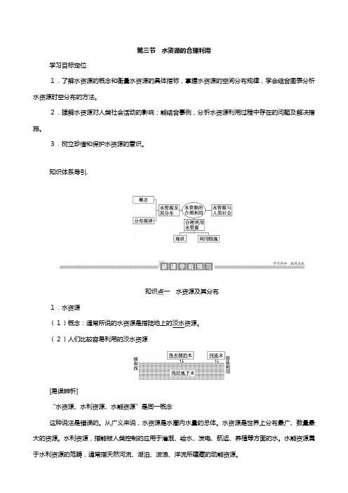 高中地理新人教版必修 第三章地球上的水水资源的合理利用学案含解析