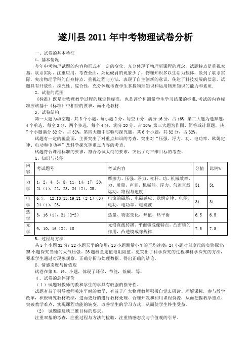 遂川县2011年中考物理试卷分析