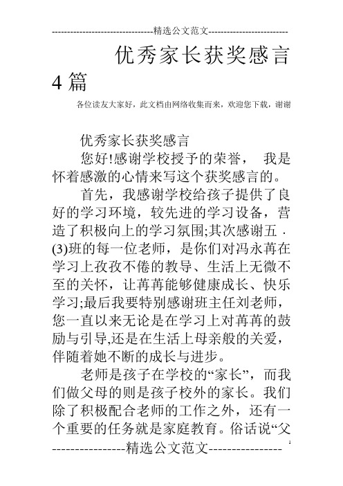 优秀家长获奖感言4篇