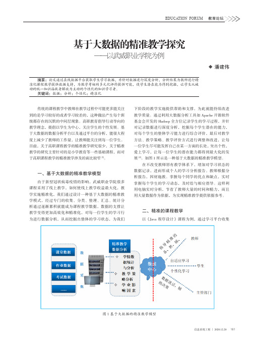 基于大数据的精准教学探究——以武威职业学院为例