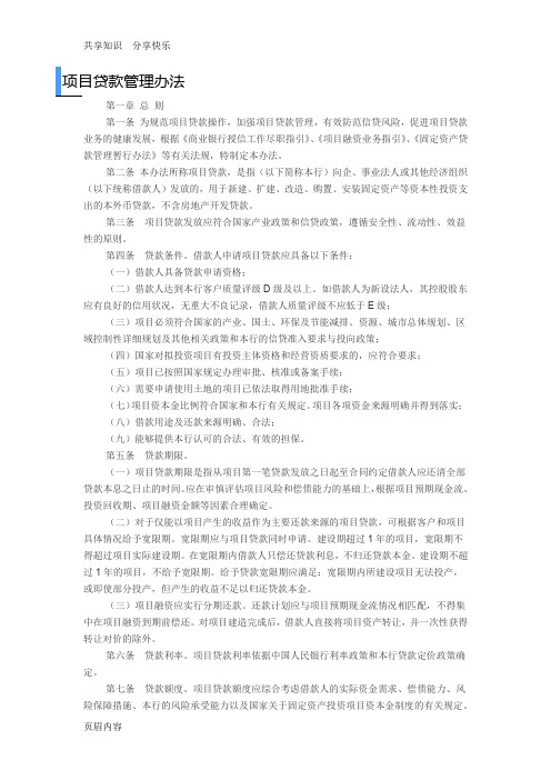 项目贷款管理办法