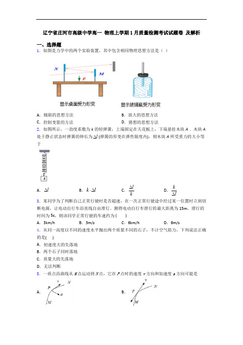 辽宁省庄河市高级中学高一 物理上学期1月质量检测考试试题卷 及解析