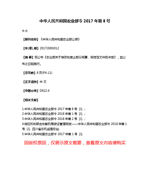 中华人民共和国农业部令2017年第8号