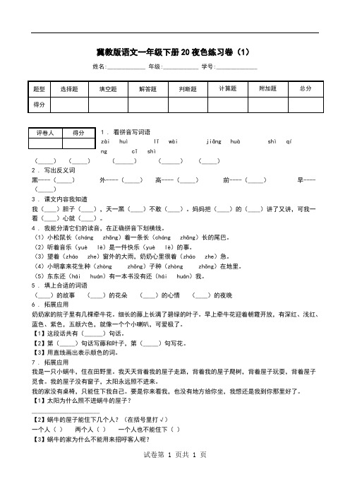 冀教版语文一年级下册20夜色练习卷(1).doc