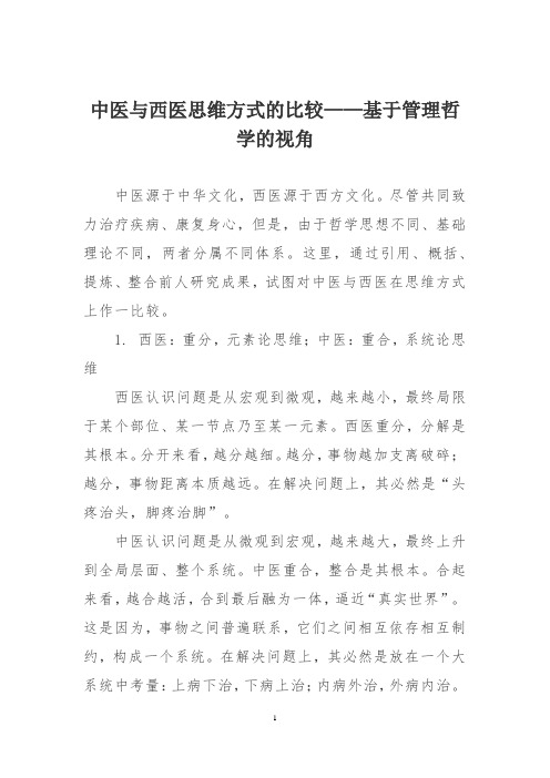 中医与西医思维方式的比较——基于管理哲学的视角